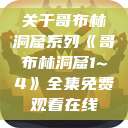 关于哥布林洞窟系列《哥布林洞窟1~4》全集免费观看在线  第1张
