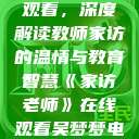 家访老师在线观看，深度解读教师家访的温情与教育智慧《家访老师》在线观看吴梦梦电影  第1张