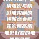 樱花影院，高清电影与精彩电视剧的视听盛宴樱花影院高清电影好看的电视剧免费  第1张