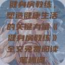 健身房教练，塑造健康生活的关键力量《健身房教练》全文免费阅读笔趣阁  第1张