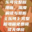 乐可完整版漫画，深度解读与赏析《乐可》完整版漫画免费阅读无弹窗  第1张