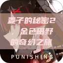 麦子的秘密2，金色田野的奇幻之旅  第1张