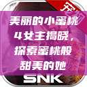美丽的小蜜桃4女主揭晓，探索蜜桃般甜美的她  第1张