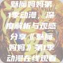 魅魔妈妈第1季动漫，深度解析与观感分享《魅魔妈妈》第1季动漫在线观看  第1张