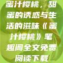 蜜汁樱桃，甜蜜的诱惑与生活的滋味《蜜汁樱桃》笔趣阁全文免费阅读下载  第1张