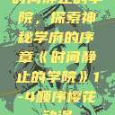 时间静止的学院，探索神秘学府的序章《时间静止的学院》1-4顺序樱花动漫  第1张