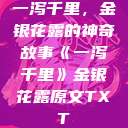 一泻千里，金银花露的神奇故事《一泻千里》金银花露原文TXT  第1张