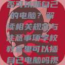 学校教室里是否可以插自己的电脑？解读相关规定与注意事项学校教室里可以插自己电脑吗视频  第1张