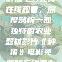 种猪电影免费在线观看，深度剖析一部独特的农业题材影片《种猪》电影免费版在线观看  第1张