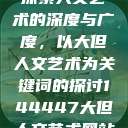 探索人文艺术的深度与广度，以大但人文艺术为关键词的探讨144447大但人文艺术网站  第1张