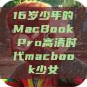16岁少年的MacBook Pro高清时代macbook少女  第1张