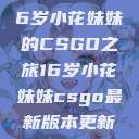 电竞新星，16岁小花妹妹的CSGO之旅16岁小花妹妹csgo最新版本更新内容  第1张