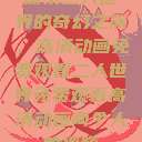 探索二人世界的奇幻之旅，高清动画免费观看二人世界免费观看高清动画两个人的视频  第1张