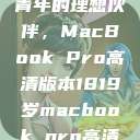 探索18-19岁青年的理想伙伴，MacBook Pro高清版本1819岁macbook pro高清版本视频  第1张