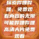 探索哔哩哔哩，免费观看内容的无限可能哔哩哔哩高清大片免费观看  第1张
