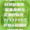 全球时尚尺码转换指南，聚焦亚洲与欧洲尺码表 7777777三叶草m码和欧洲码区别  第1张