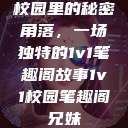 校园里的秘密角落，一场独特的1v1笔趣阁故事1v1校园笔趣阁兄妹  第1张