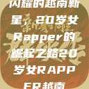 闪耀的越南新星，20岁女Rapper的崛起之路20岁女RAPPER越南  第1张