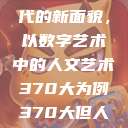 探索人文艺术在数字时代的新面貌，以数字艺术中的人文艺术370大为例370大但人文艺术欣赏ppt  第1张