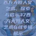 西方大但人文艺术，探索与启示37西方大但人文艺术在线专辑展示  第1张