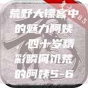 荒野大镖客中的魅力阿姨，四十岁精彩瞬间饥荒的阿姨5-6  第1张