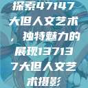 探索47147大但人文艺术，独特魅力的展现137137大但人文艺术摄影  第1张