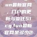 探索51cg.fun最新官网，门户的更新与变迁51cg.fun最新官网是多少2025  第1张