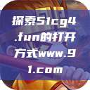 探索51cg4.fun的打开方式www.91.com 第1张 探索51cg4.fun的打开方式www.91.com 第1张