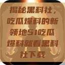 揭秘黑料社，吃瓜爆料的新领地51吃瓜爆料就看黑料社下载  第1张