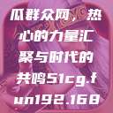 朝阳群众与吃瓜群众网，热心的力量汇聚与时代的共鸣51cg.fun192.168.1.1com  第1张