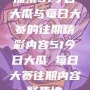 探索51今日大瓜与每日大赛的往期精彩内容51今日大瓜 每日大赛往期内容聚集地  第1张