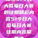 探索51今日大瓜每日大赛的往期精彩内容51今日大瓜每日大赛往期内容聚集地  第1张