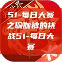 51-每日大赛之瑜伽裤的挑战51-每日大赛  第1张