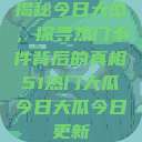 揭秘今日大瓜，探寻热门事件背后的真相51热门大瓜今日大瓜今日更新  第1张