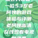 荒野大镖客，一位53岁老阿姨的游戏体验与评测老阿姨高清在线观看电视剧免费  第1张