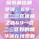 探索最佳精华液，69一区二三区优质之选69一区二三区好的精华液在线观看  第1张