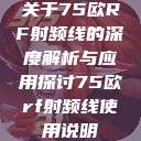 关于75欧RF射频线的深度解析与应用探讨75欧rf射频线使用说明  第1张