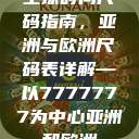 全球时尚尺码指南，亚洲与欧洲尺码表详解—以7777777为中心亚洲和欧洲  第1张