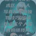 探索798艺术区，个人写真拍摄的独特技巧798艺术区个人写真拍摄技巧分享  第1张