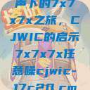 探索任意噪声下的7x7x7x之旅，CJWIC的启示7x7x7x任意噪cjwic-17c20.cm-17c.11  第1张