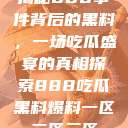 揭秘888事件背后的黑料，一场吃瓜盛宴的真相探索888吃瓜黑料爆料一区二区三区  第1张