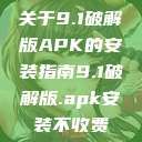 关于9.1破解版APK的安装指南9.1破解版.apk安装不收费  第1张
