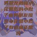 男朋友触碰小花园后的小肚子痛男朋友摸完小花园小肚子有点痛正常吗  第1张