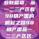 探索中国产业新篇章，从一二三产区看98精产国的崛起之路98精产国品一二三产区区:发现  第1张