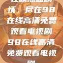 狂飙热血剧情，尽在98在线高清免费观看电视剧98在线高清免费观看电视剧  第1张