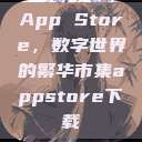 App Store，数字世界的繁华市集appstore下载  第1张