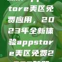 探索App Store美区免费应用，2023年全新体验appstore美区免费2023破解  第1张