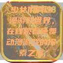 少女们的动漫游戏世界，在线观看免费动漫游戏的探索之旅  第1张
