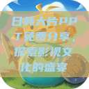 日韩大片PPT免费分享，探索影视文化的盛宴  第1张