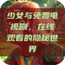 少女与免费电视剧，在线观看的隐秘世界  第1张